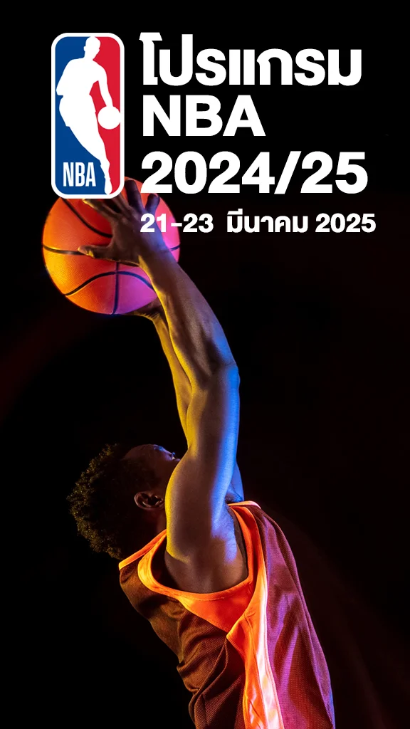 โปรแกรมถ่ายทอดสดบาสเกตบอล NBA 2024/25 21-23 มีนาคม 2025