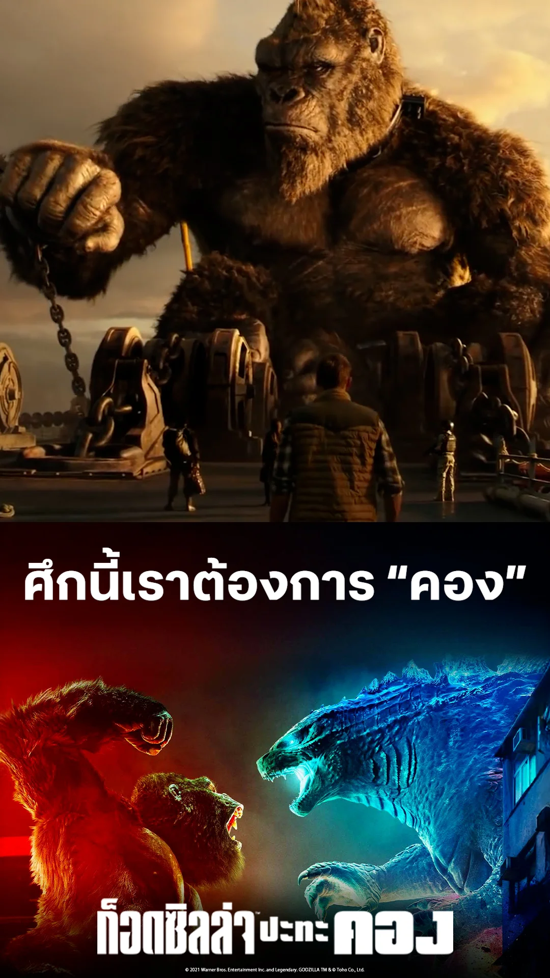 ตัวอย่างภาพยนตร์ Godzilla vs. Kong ก็อดซิลล่า ปะทะ คอง