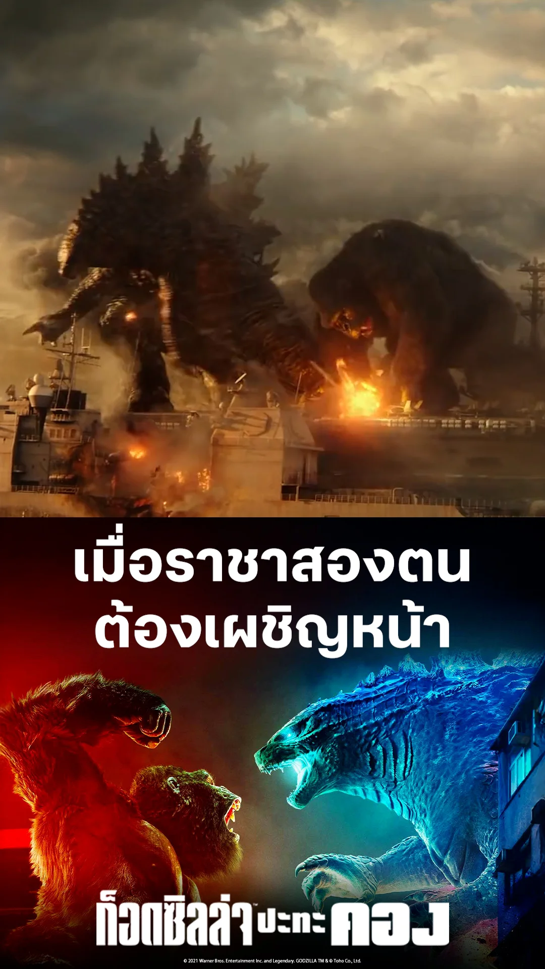 ตัวอย่างภาพยนตร์ ที่ 2 Godzilla vs. Kong ก็อดซิลล่า ปะทะ คอง