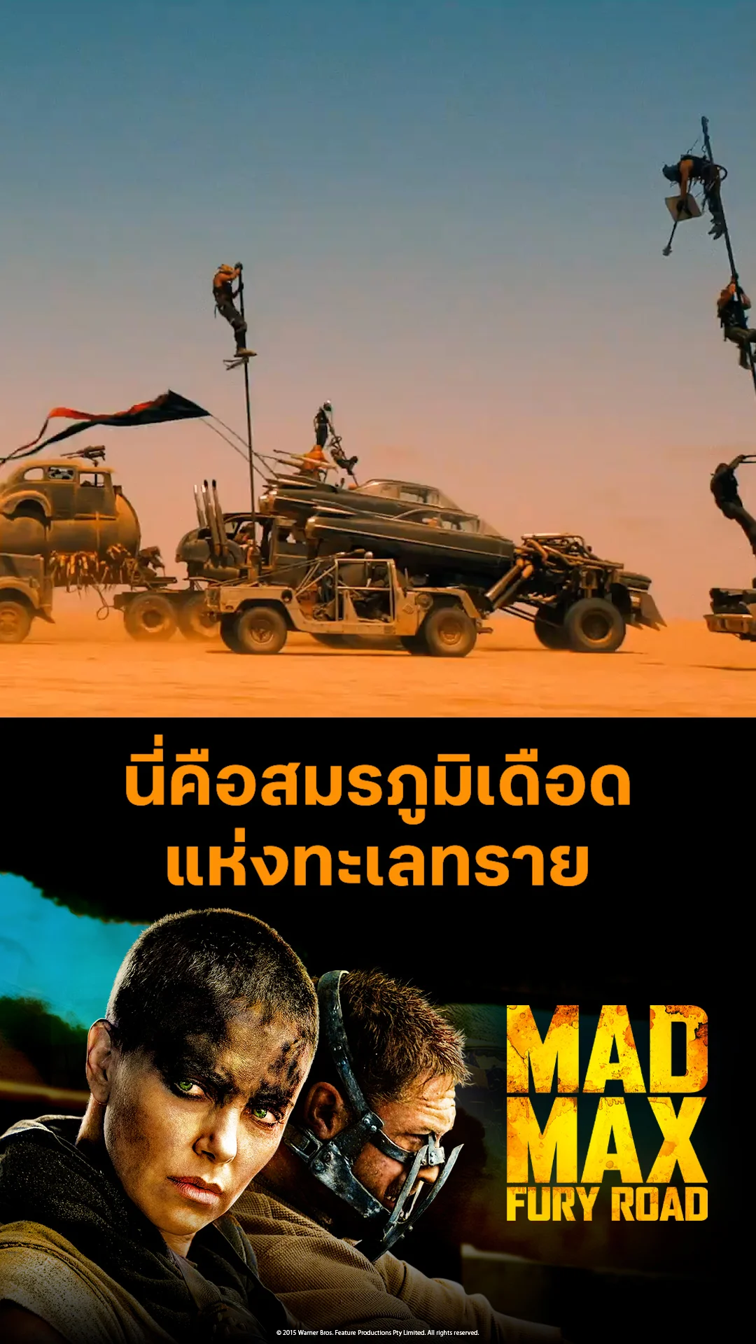ตัวอย่างภาพยนตร์ ที่2 Mad Max: Fury Road ถนนโลกันตร์