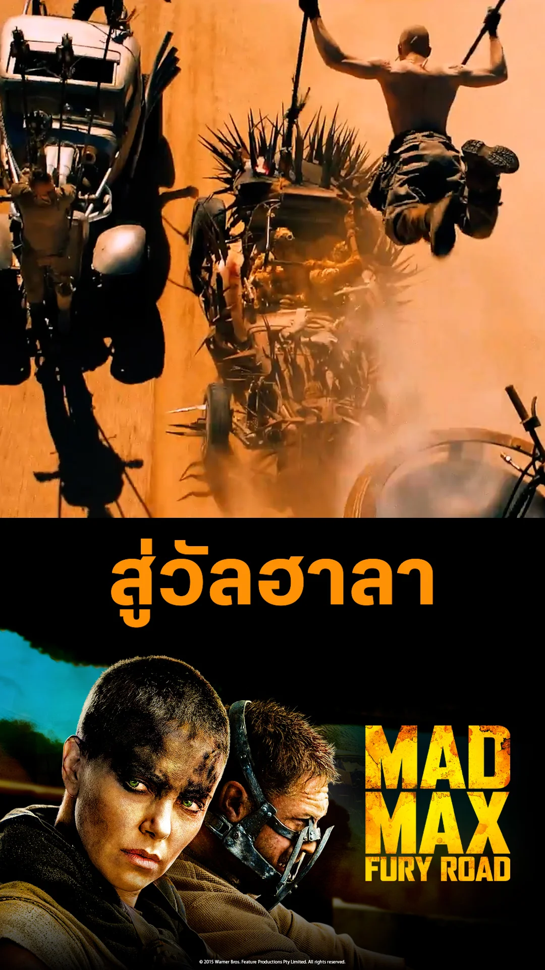 ตัวอย่างภาพยนตร์ Mad Max: Fury Road ถนนโลกันตร์