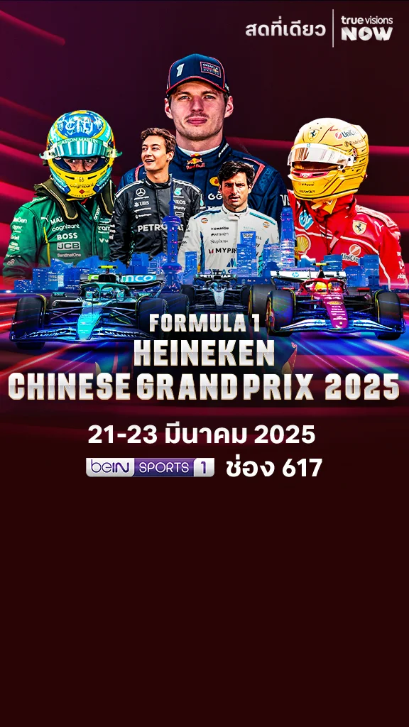 โปรแกรมถ่ายทอดสด FORMULA 1  HEINEKEN CHINESE GRAND PRIX 2025