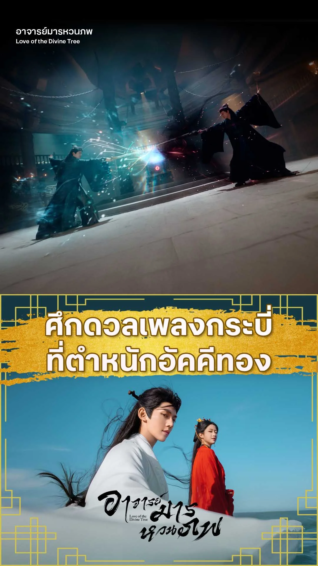 อาจารย์มารหวนภพ EP.35 : ดวลกระบี่ในตำหนักอัคคีทอง