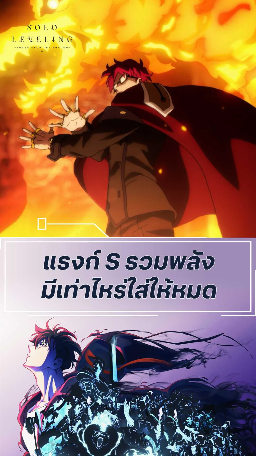 Solo Leveling S2 EP.11 : รวมพลังแรงก์ S สุดแกร่ง