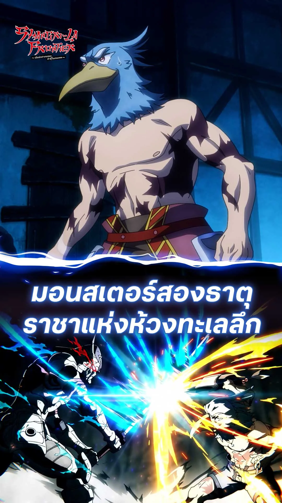 เมื่อนักล่าเกมขยะ ท้าสู้ในเกมเทพ S2 EP.23 : ราชาแห่งห้วงทะเลลึก