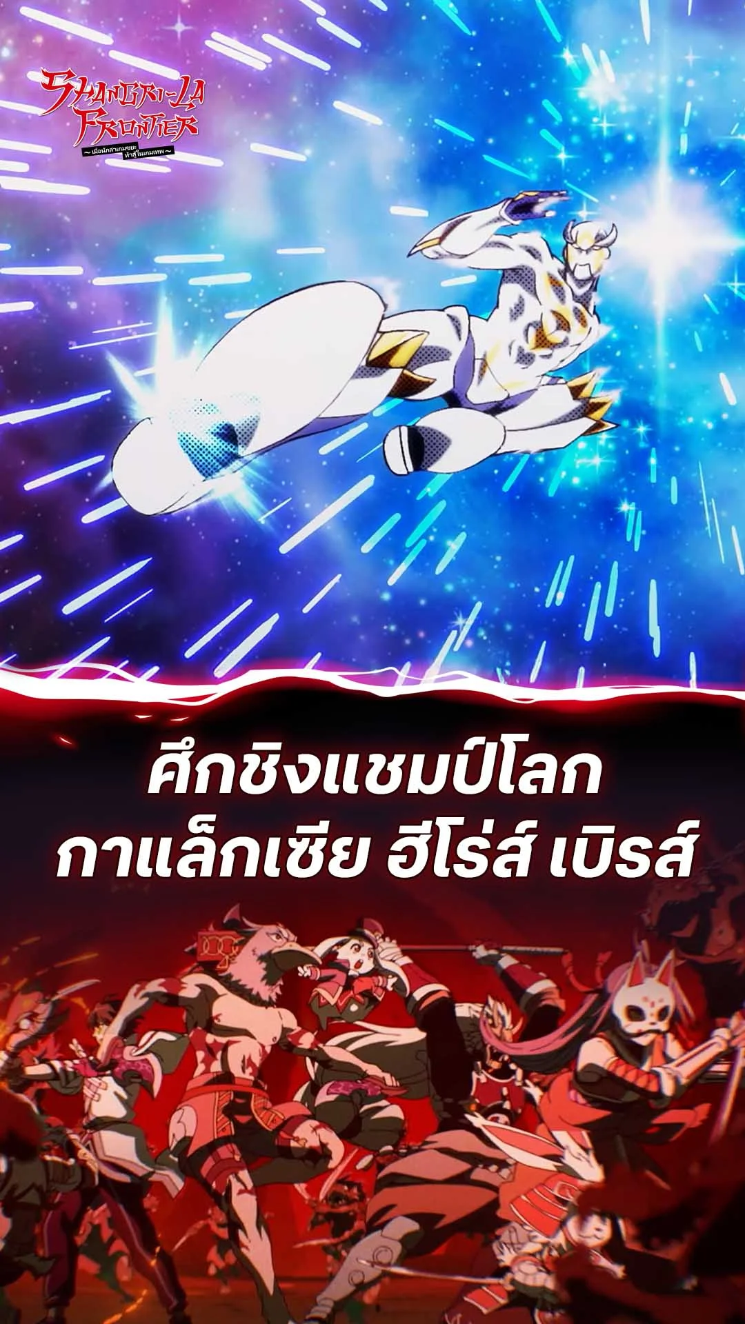 เมื่อนักล่าเกมขยะ ท้าสู้ในเกมเทพ S2 EP.23 : ศึกชิงแชมป์โลกสุดมัน