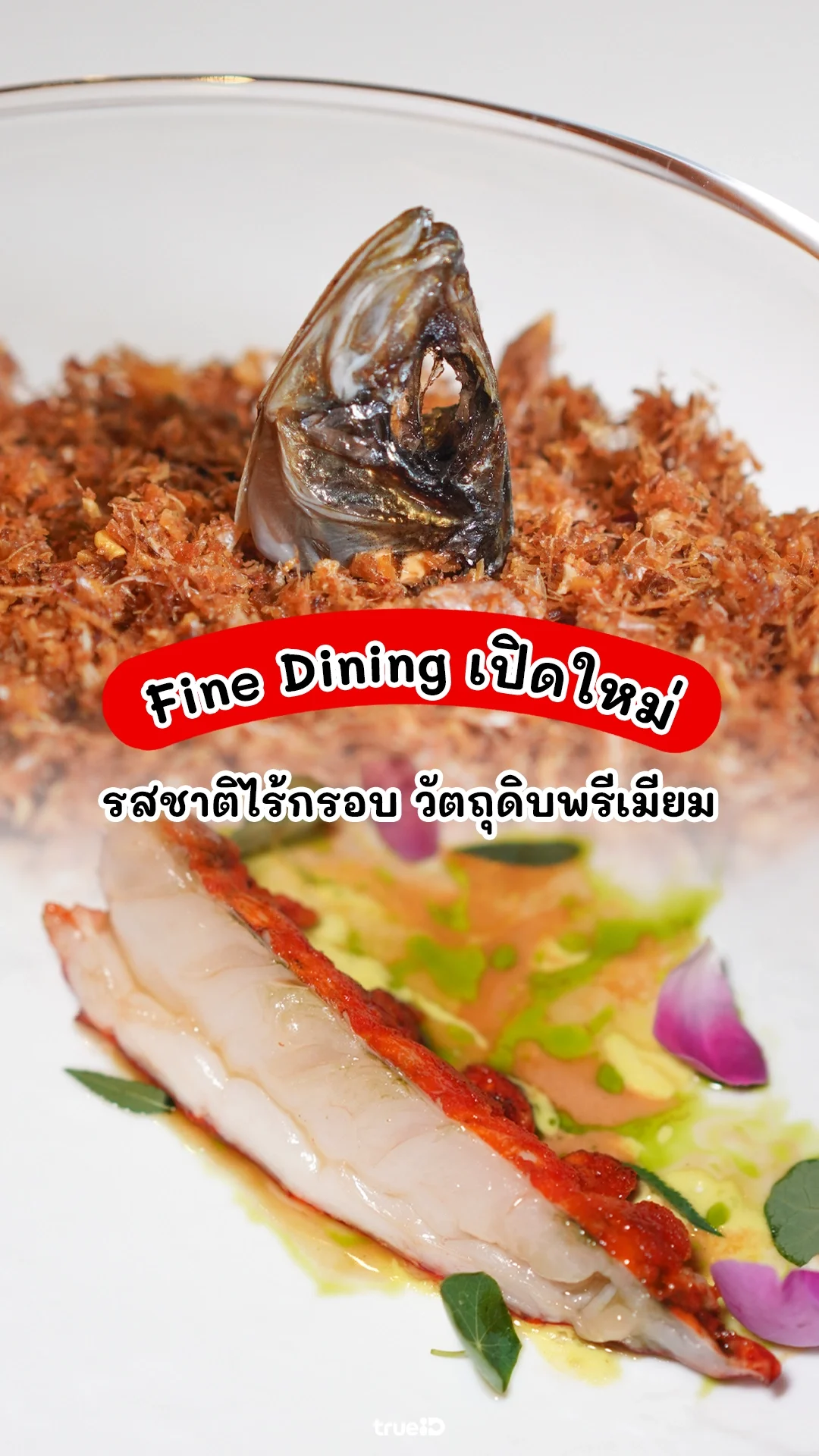 รีวิว Etcha ร้าน Fine Dining โรงแรม Chatrium Grand Bangkok