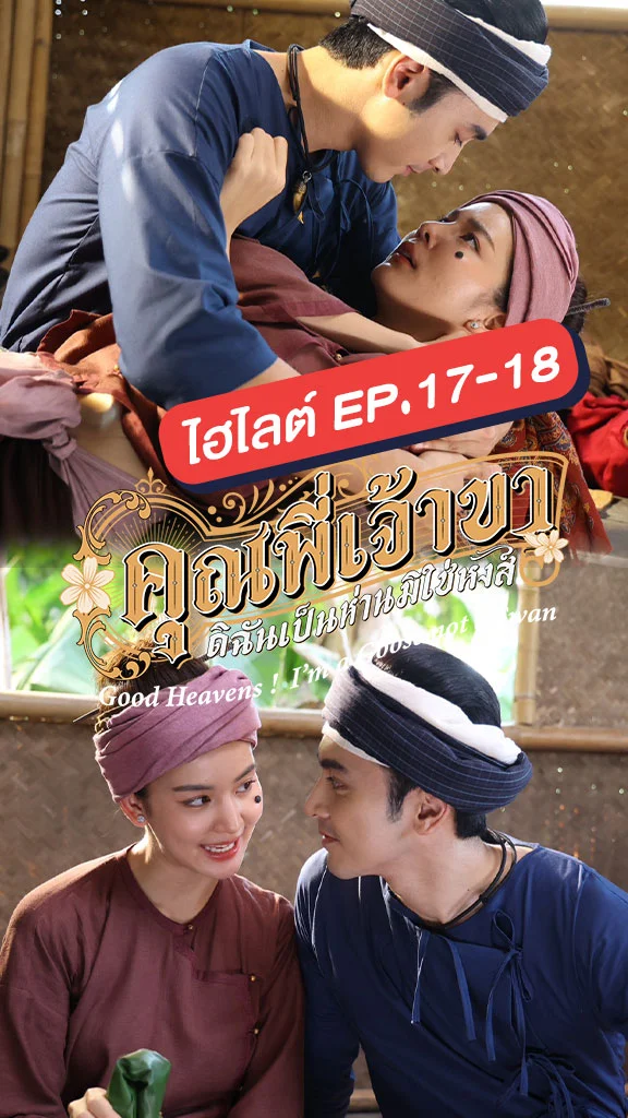 คุณพี่เจ้าขาดิฉันเป็นห่านมิใช่หงส์ EP.17-18 ภณ-โบว์ กับภารกิจลับ