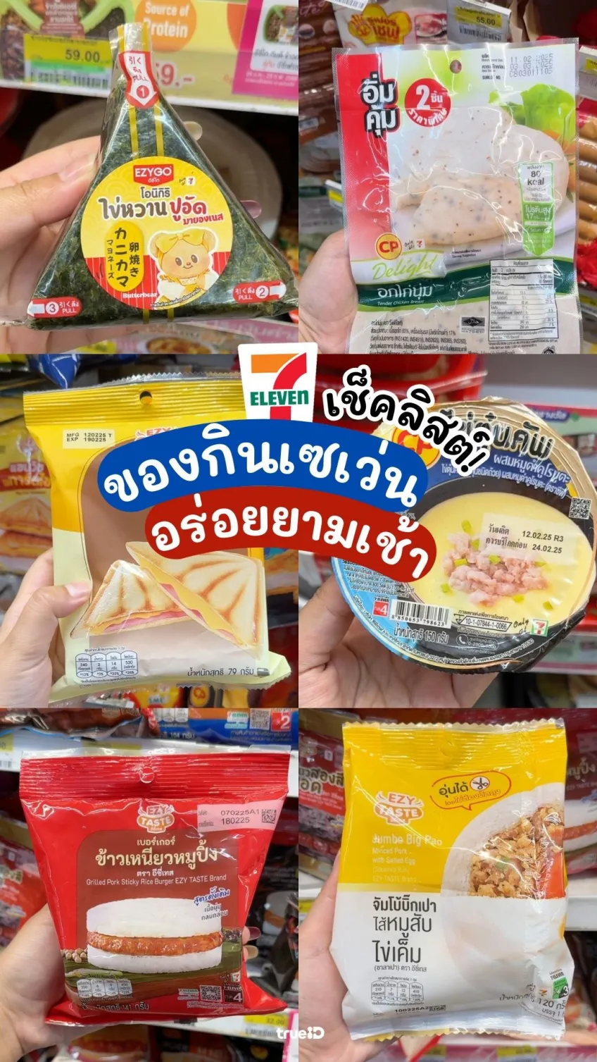 พาส่อง ของกินเซเว่น อร่อยยามเช้า กินง่ายๆ ในเวลาเร่งรีบ