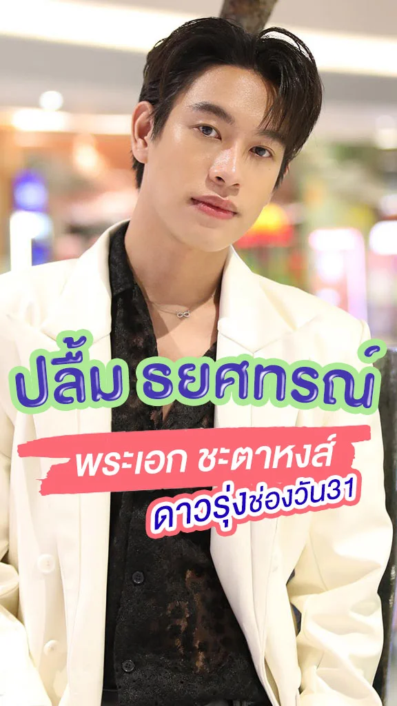 ปลื้ม ธยศทรณ์ พระเอก ชะตาหงส์ ดาวรุ่งช่องวัน31