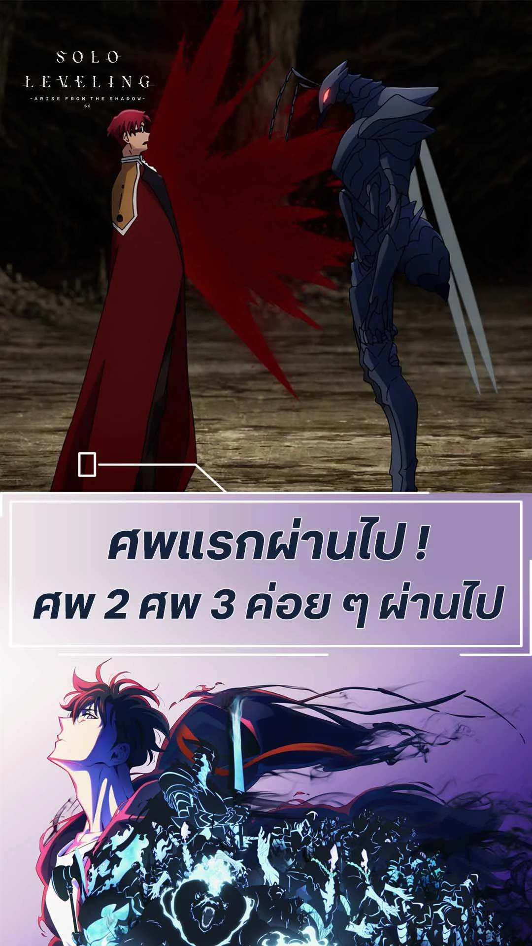 Solo Leveling S2 EP.11 : มดดำตัวเดียวดับยกปาร์ตี้