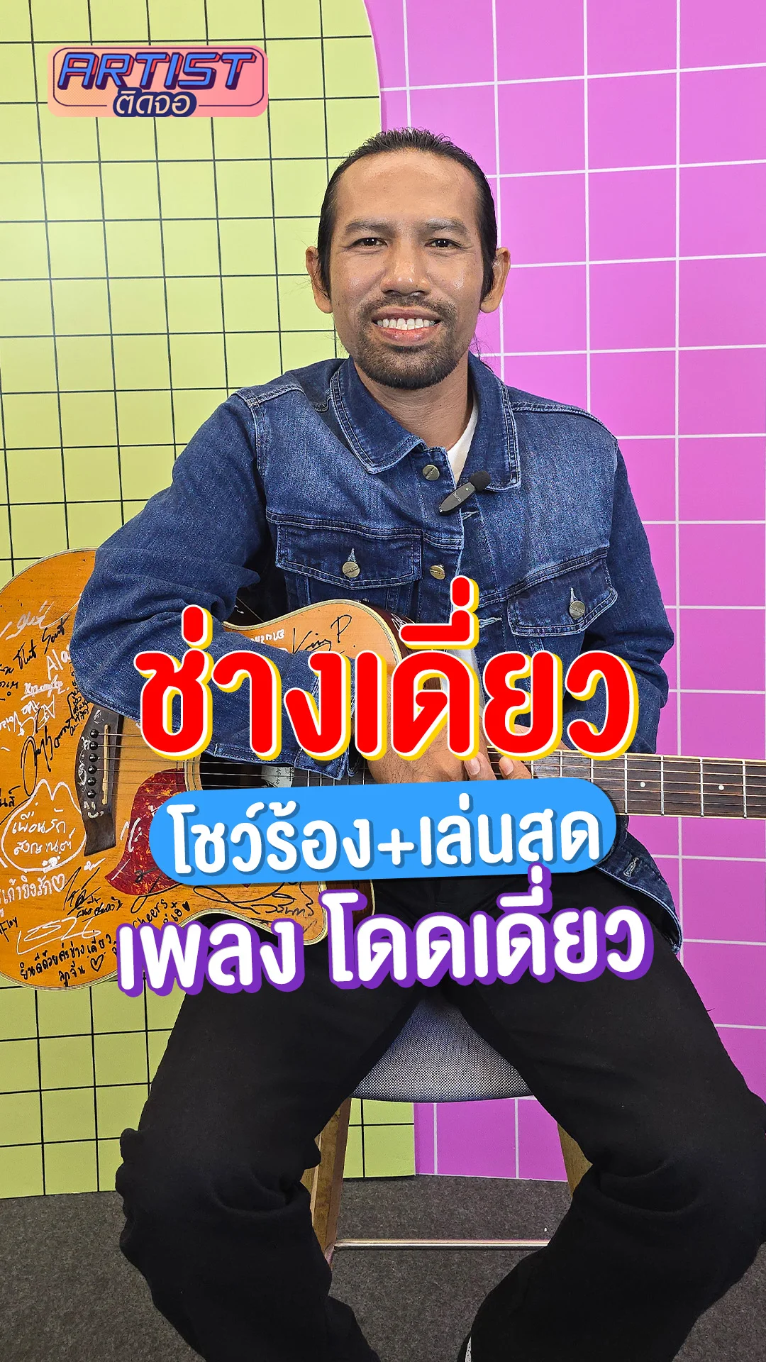 ช่างเดี่ยว โชว์ร้องสด+เล่นสดในซิงเกิล โดดเดี่ยว เสียงทรงพลัง