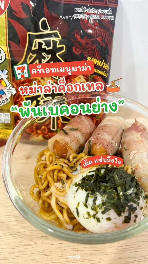 ชวนทำ บะหมี่หม่าล่าค็อกเทลพันเบคอน ของกินเซเว่น อร่อยทำง่าย