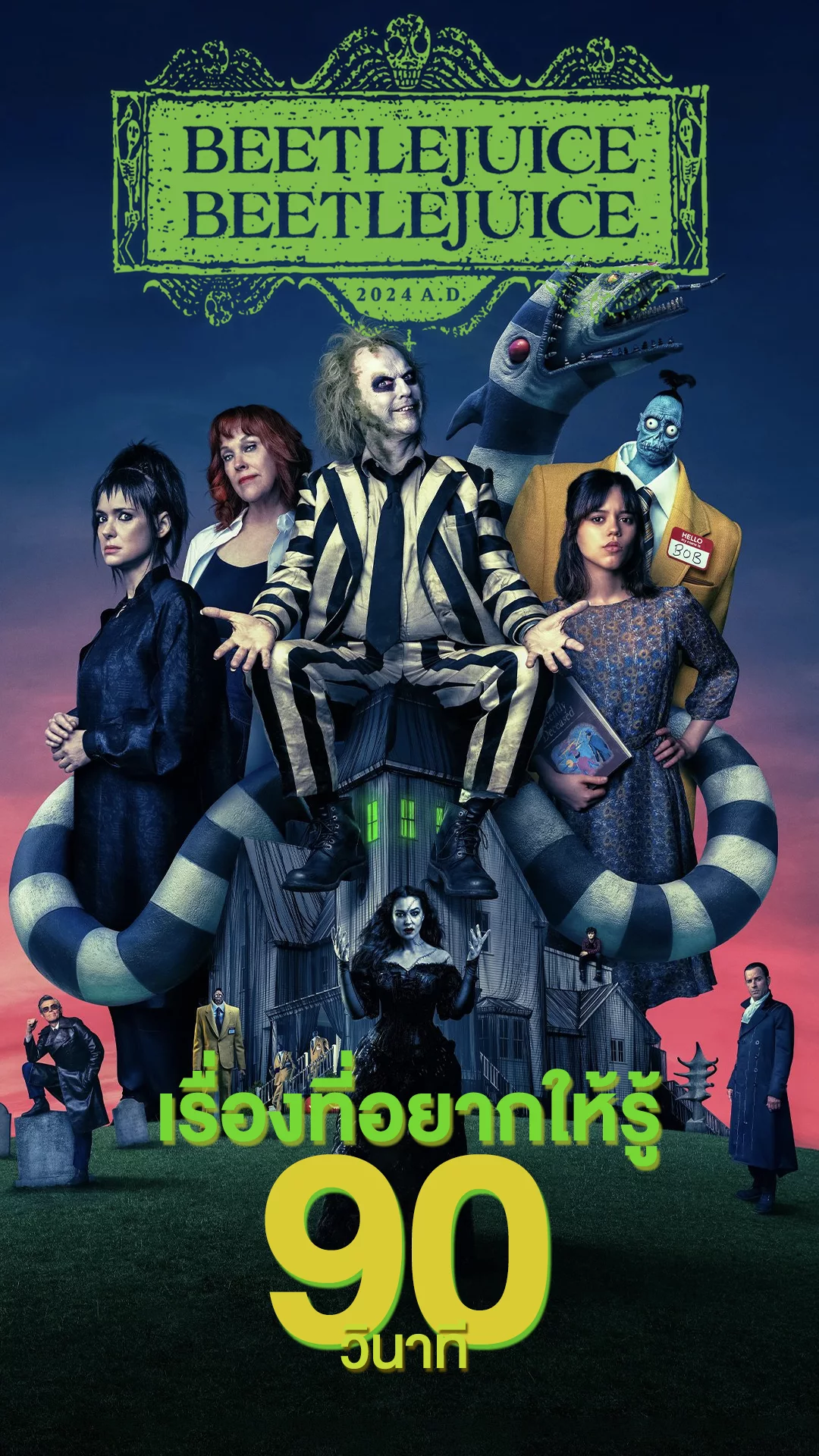 Beetlejuice Beetlejuice ผีขี้จุ๊ยคัมแบ็กกับเรื่องที่อยากให้รู้ใน 90 วินาที