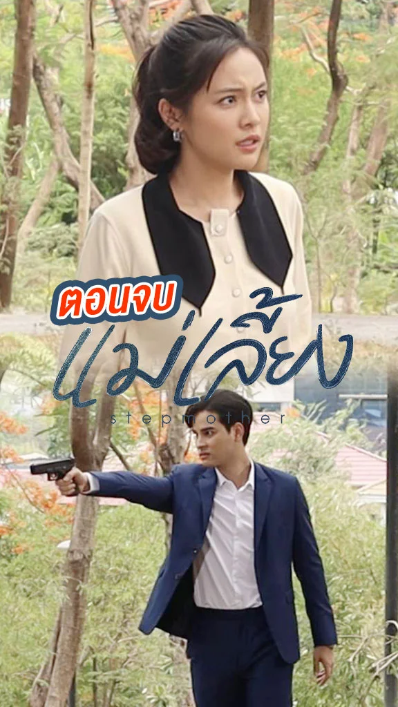แม่เลี้ยง ตอนจบ งานนี้ใครจะอยู่ ใครจะไป