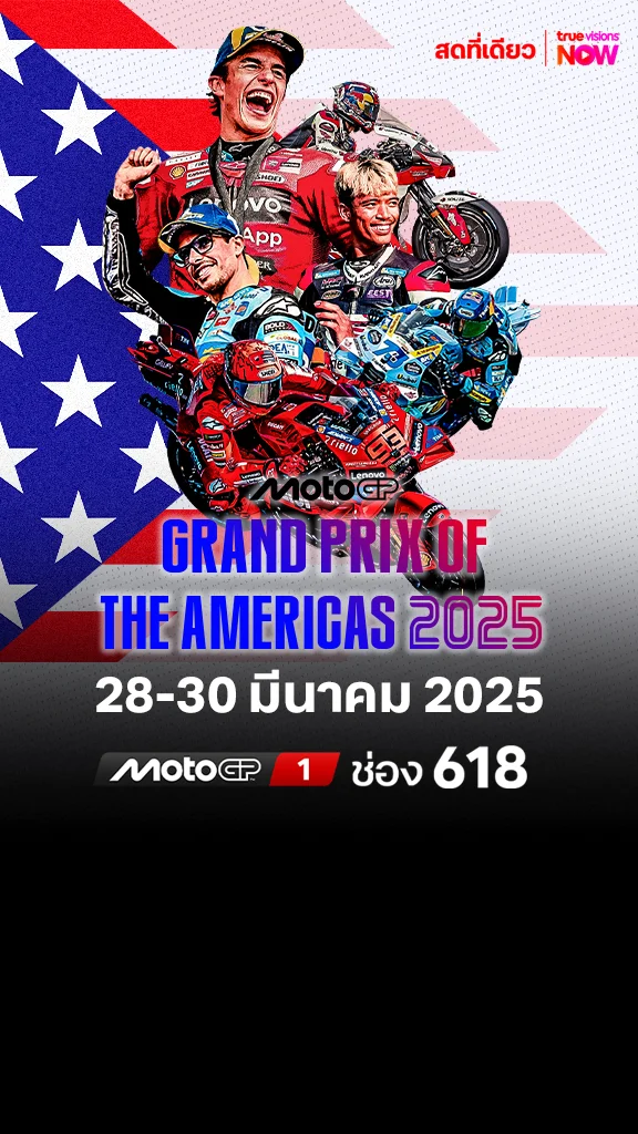โปรแกรมถ่ายทอดสด โมโต จีพี กรังด์ปรีซ์ ออฟ ดิ อเมริกาส์ 2025