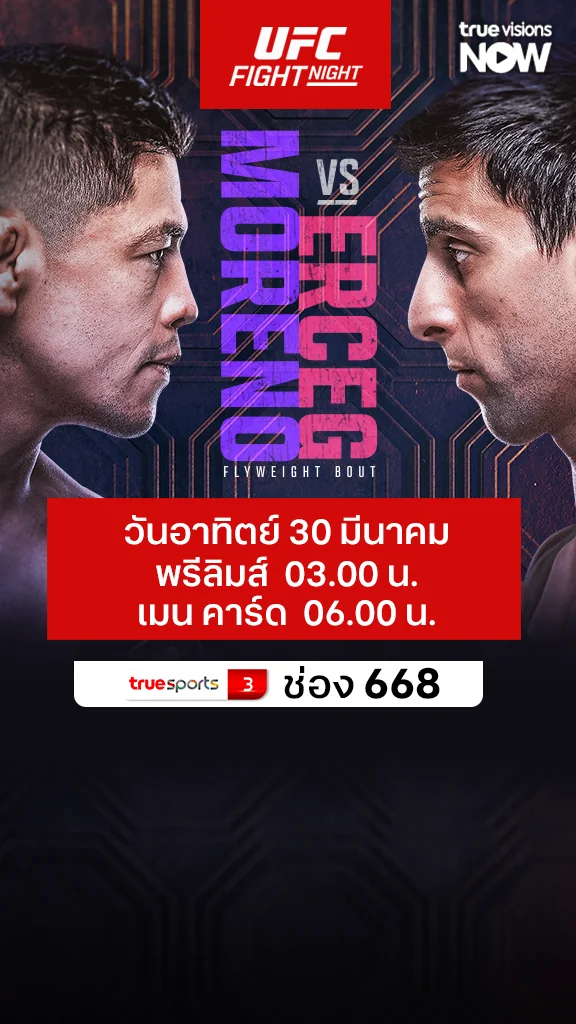 โปรแกรมถ่ายทอดสด โปรแกรมมวย UFC Moreno vs Erceg
