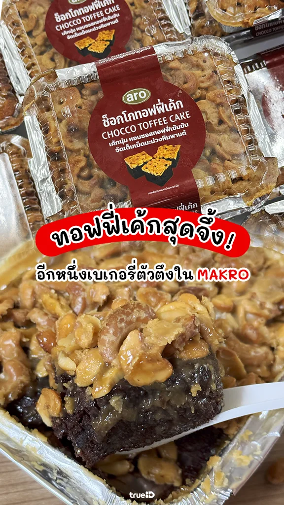 ซูมความฉ่ำ ทอฟฟี่เค้ก แม็คโคร พร้อมส่วนลด Makro สำหรับลูกค้าทรู