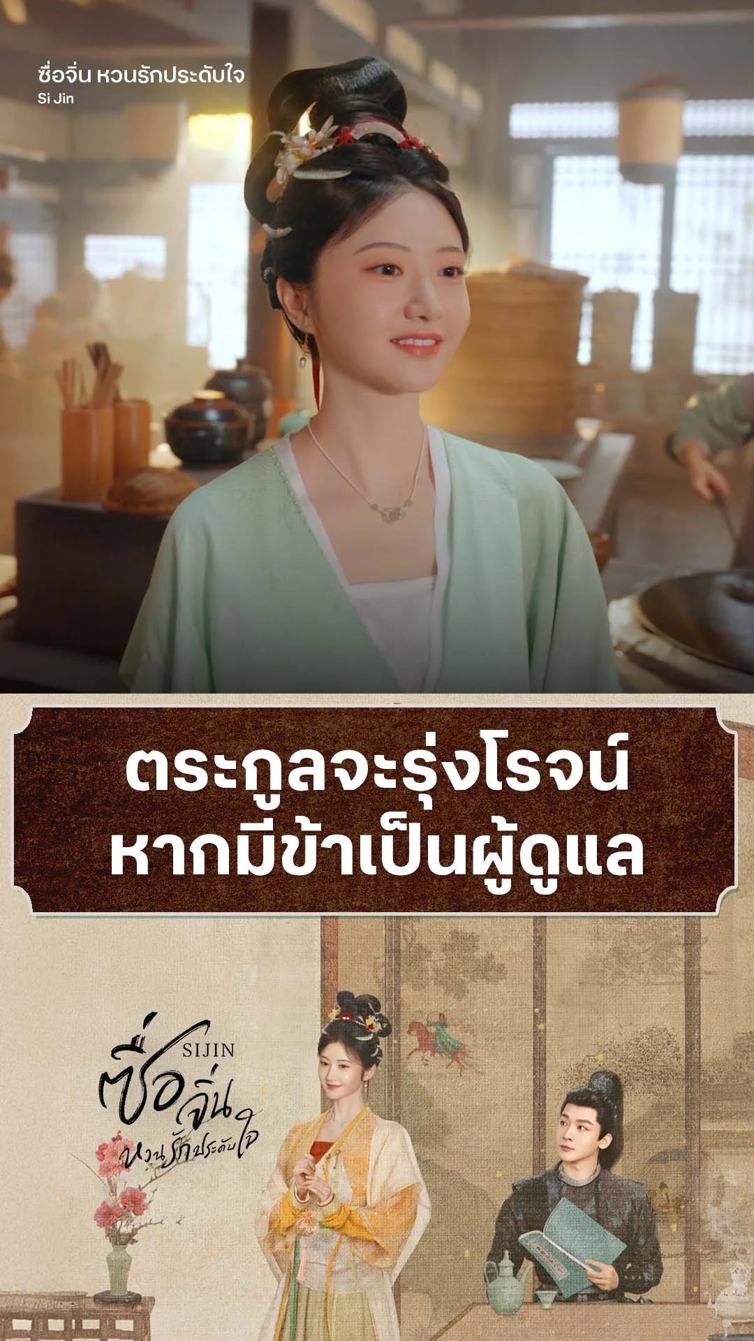 ซื่อจิ่น หวนรักประดับใจ EP.10 : ตระกูลจะเจริญถ้ามีข้า
