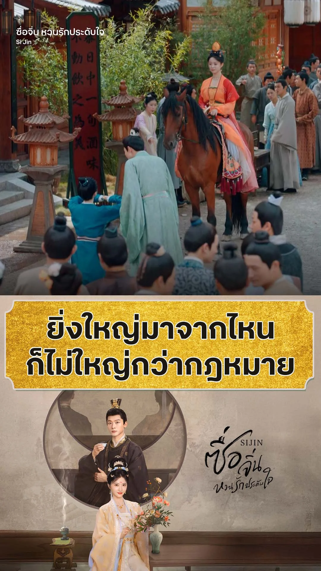 ซื่อจิ่น หวนรักประดับใจ EP.11 : เจ้าไม่ยิ่งใหญ่ไปกว่ากฎหมาย