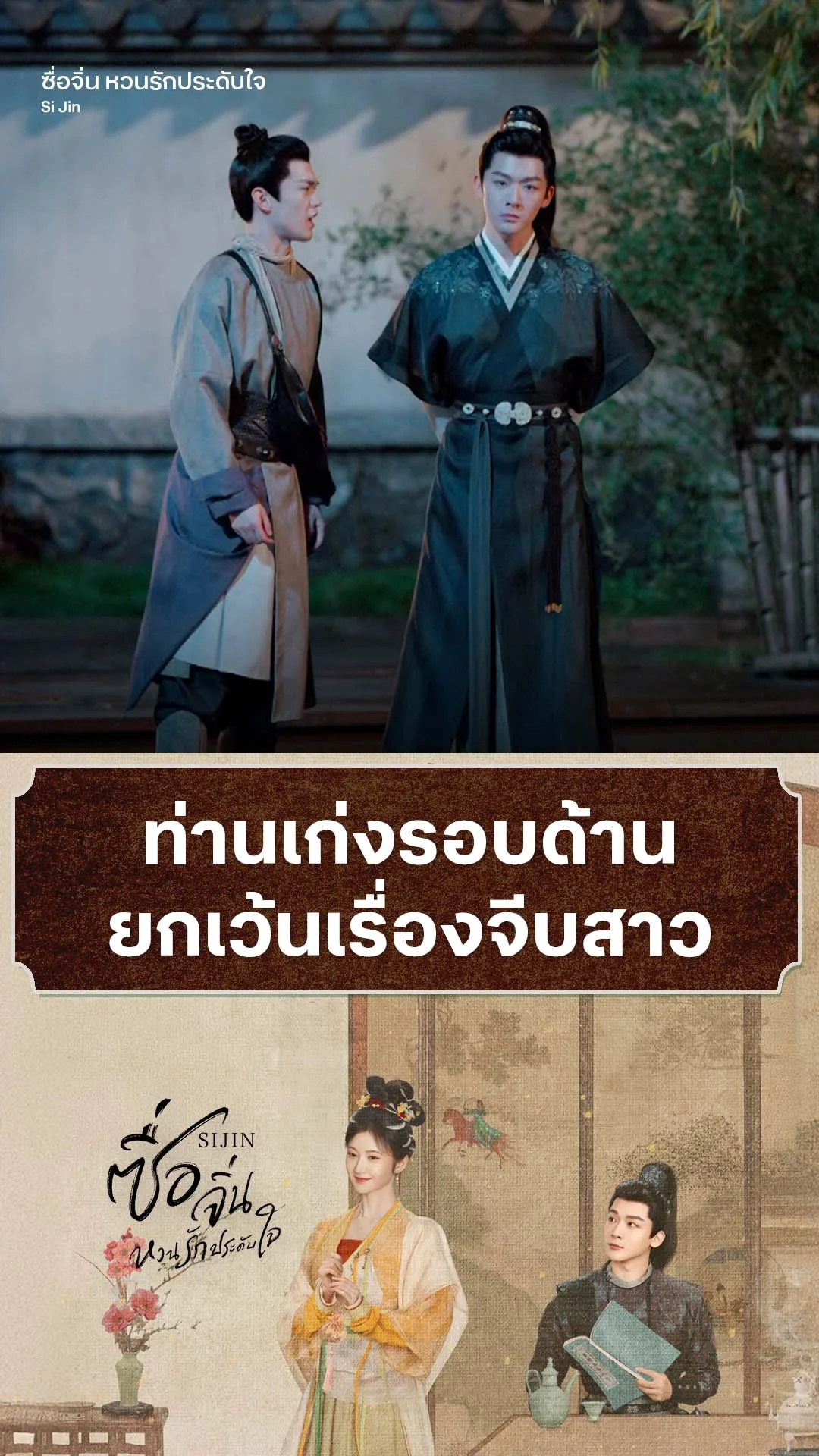 ซื่อจิ่น หวนรักประดับใจ EP.12 : เก่งรอบด้านยกเว้นเรื่องจีบสาว