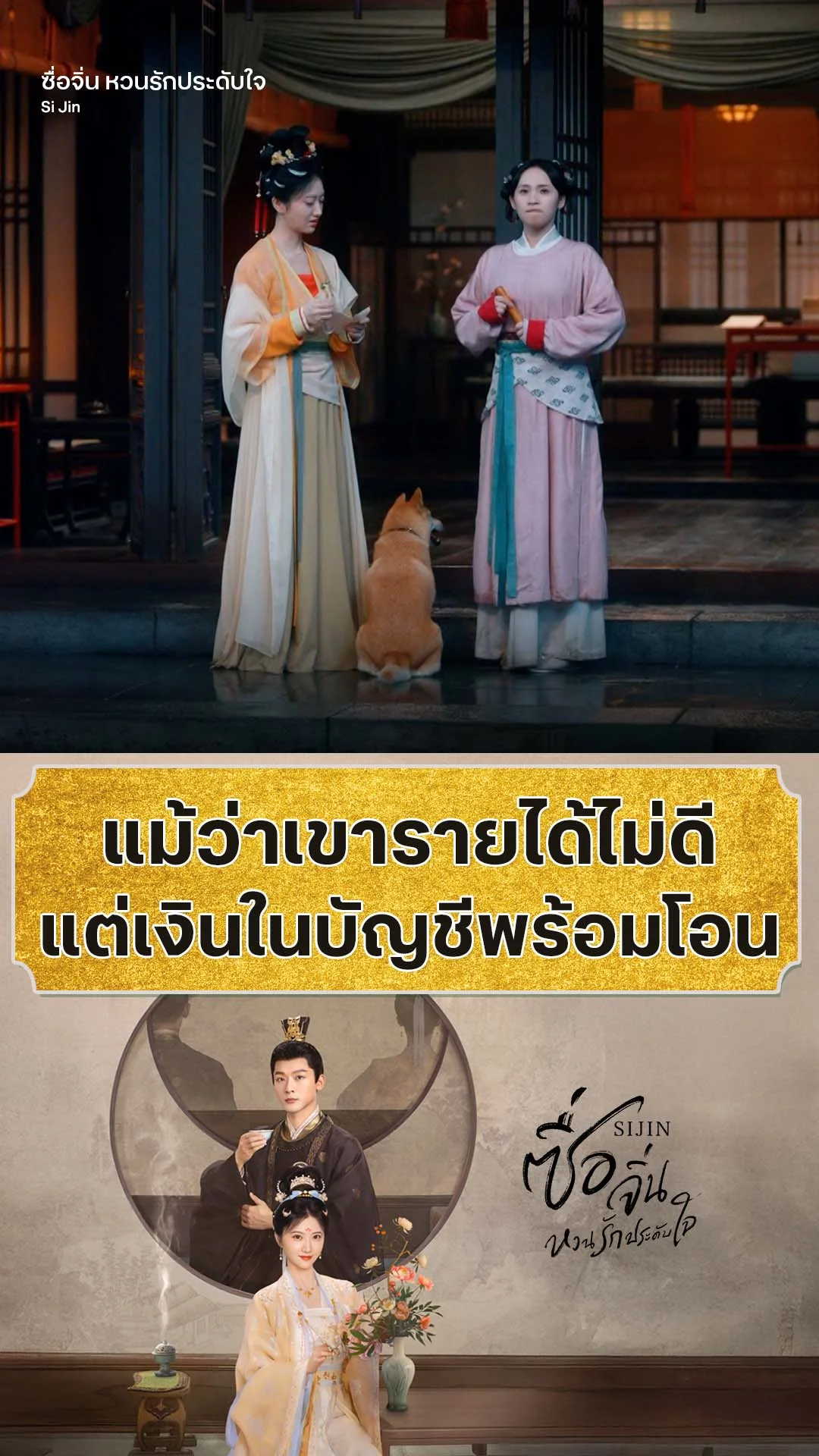 ซื่อจิ่น หวนรักประดับใจ EP.13 : เขาไม่รวยแต่งเงินพร้อมโอน