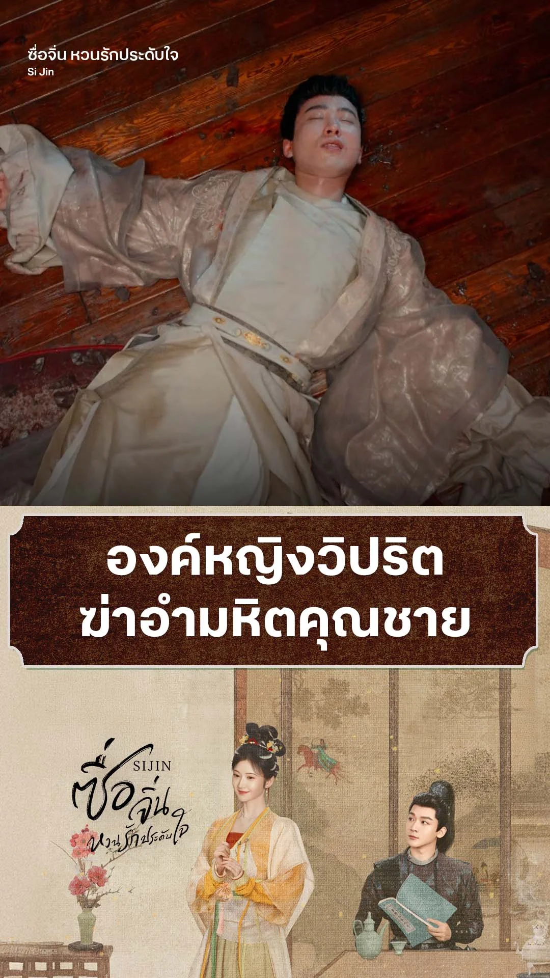 ซื่อจิ่น หวนรักประดับใจ EP.13 : องค์หญิงโรคจิต ฆ่าอำมหิตคุณชาย