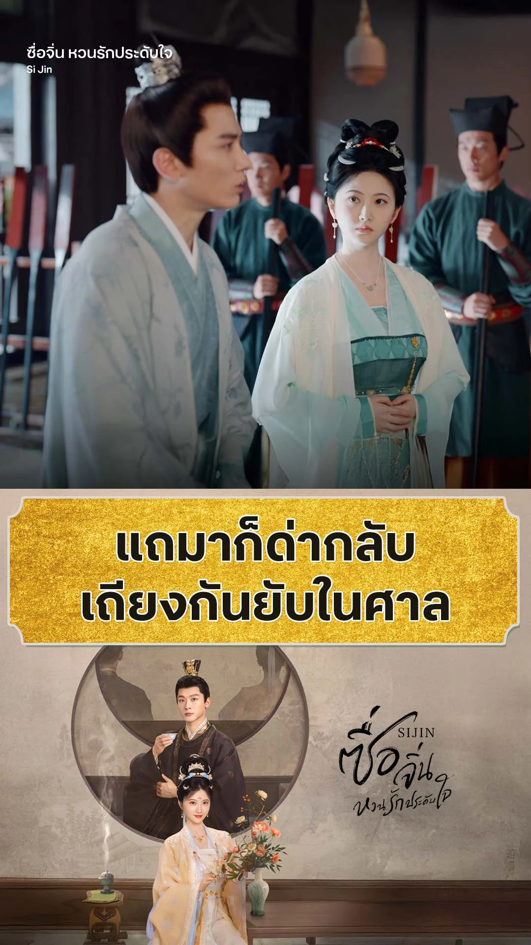 ซื่อจิ่น หวนรักประดับใจ EP.14 : เจ้าแถมาข้าก็ด่ากลับ