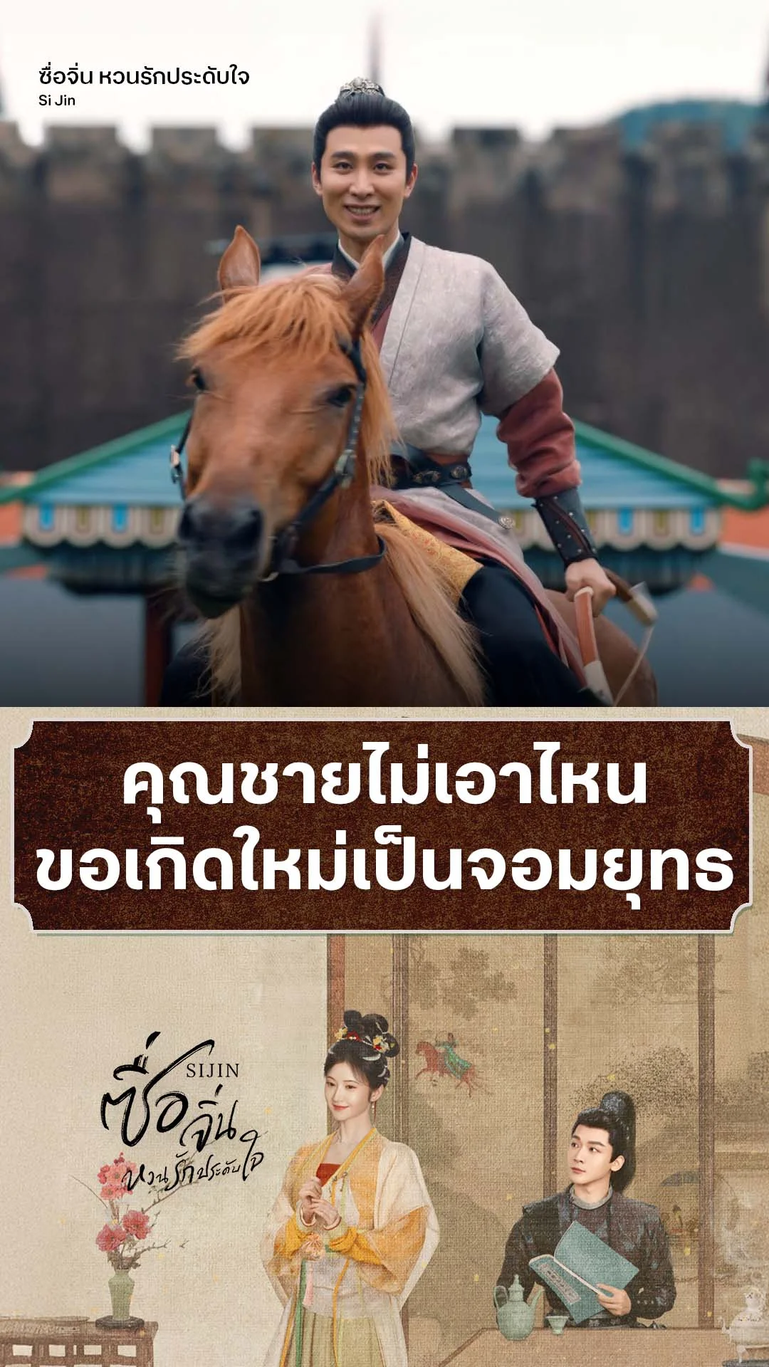 ซื่อจิ่น หวนรักประดับใจ EP.15 : เกิดใหม่เป็นคุณชายจอมยุทธ