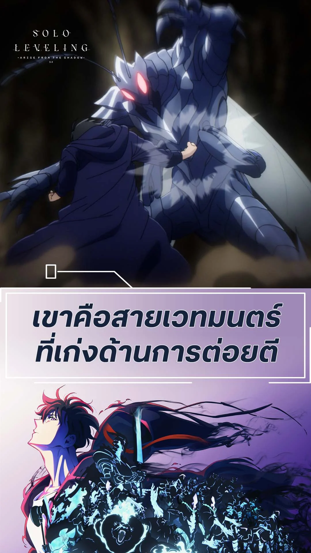 Solo Leveling S2 EP.12 : เขาคือสายเวทที่เก่งการต่อยตี