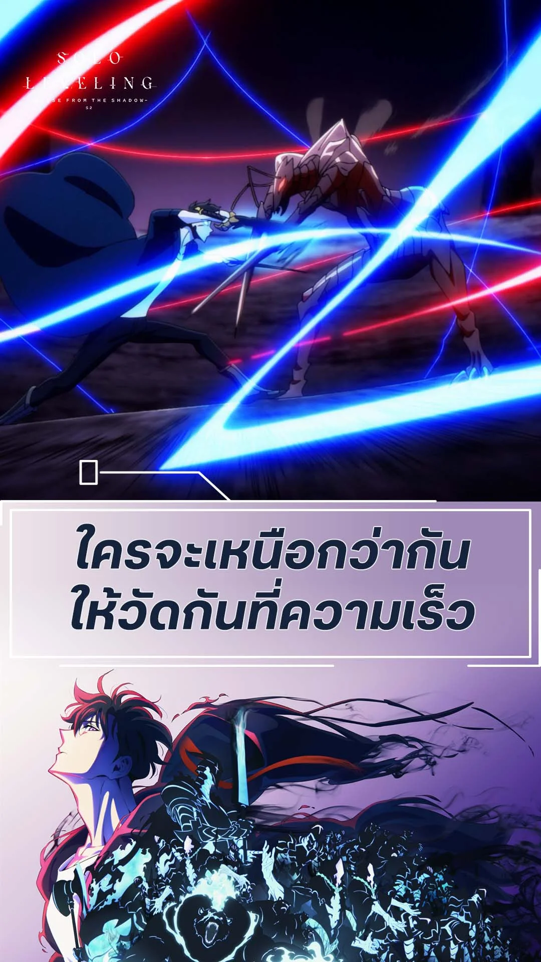 Solo Leveling S2 EP.12 : ศึกนี้ใครเร็วกว่าชนะ
