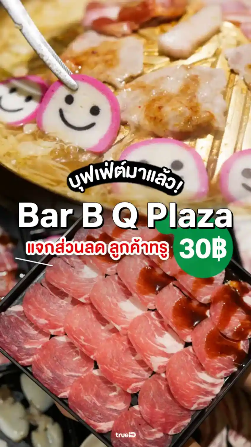 แจกส่วนลด บุฟเฟ่ต์ บาร์บีคิวพลาซ่า ลูกค้าทรู ลด 30 บาท