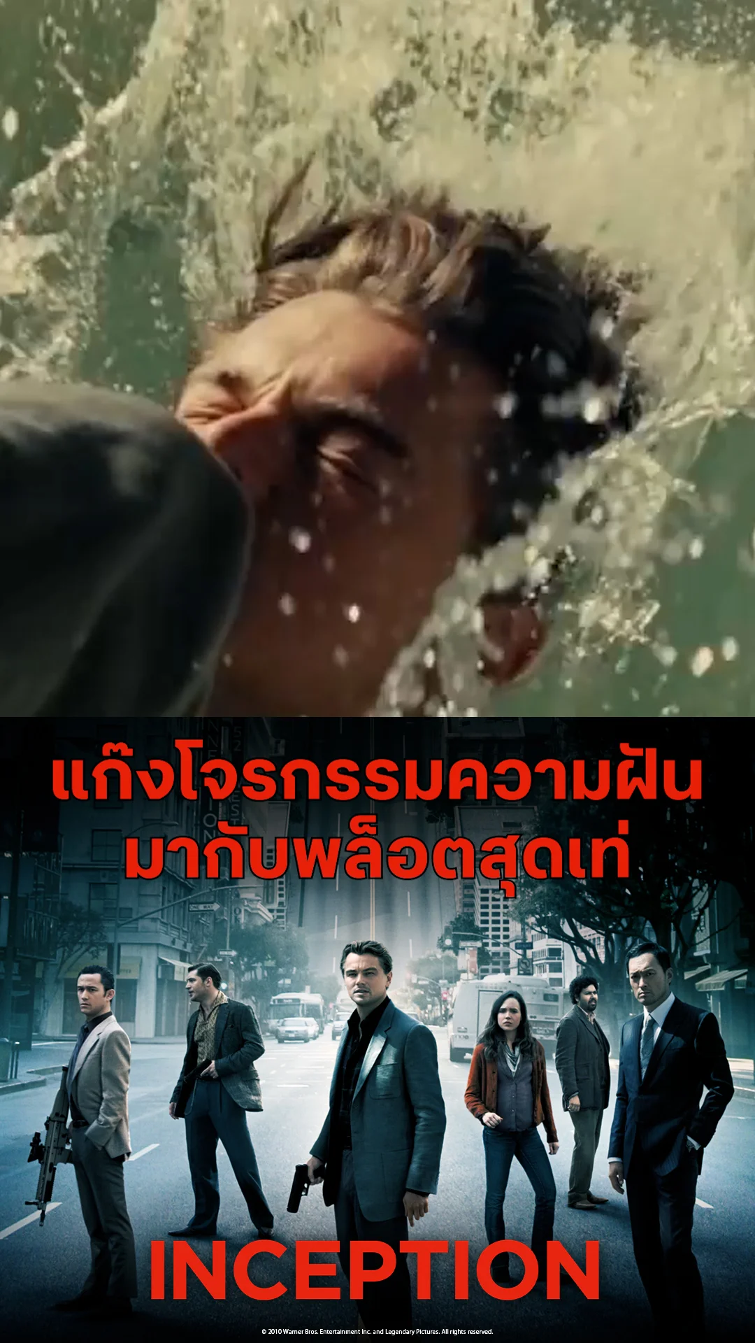 ตัวอย่างภาพยนตร์ ที่ 2 Inception จิตพิฆาตโลก