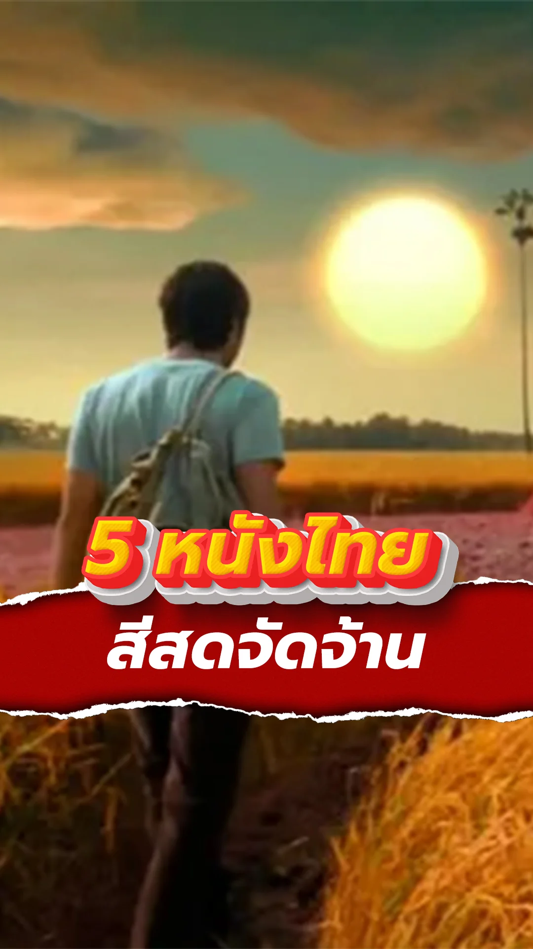5 หนังไทย สีสดจัดจ้าน การันตีคุณภาพและความสนุก