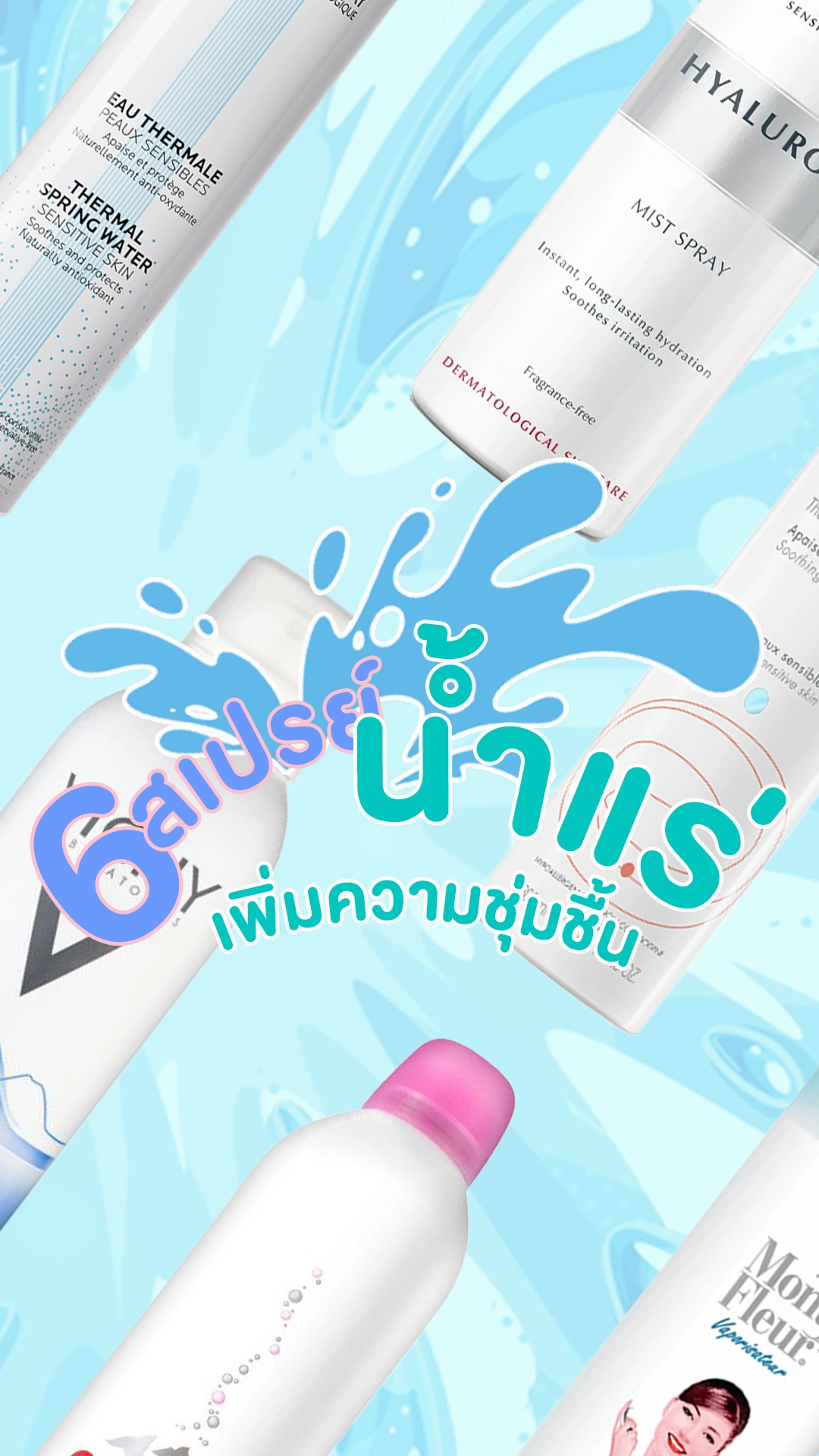 สเปรย์น้ำแร่ ยี่ห้อไหนดี