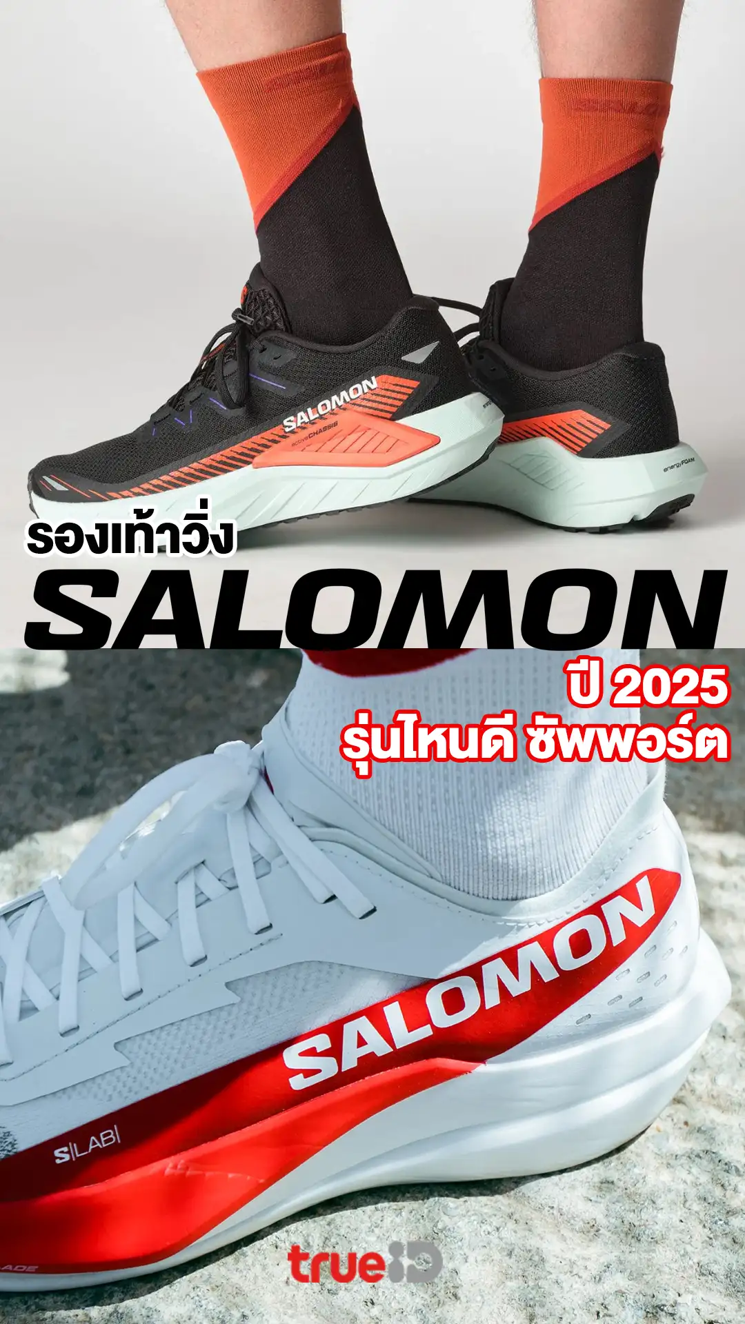 รองเท้าวิ่ง Salomon ปี 2025 รุ่นไหนดี ซับพอร์ทเยี่ยม พร้อมส่วนลดลูกค้าทรู