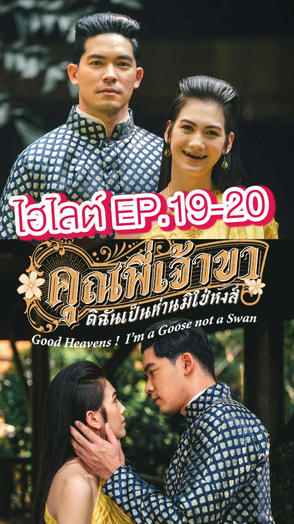 คุณพี่เจ้าขาดิฉันเป็นห่านมิใช่หงส์ EP.19-20 วิปครีม-ป๊อบ แจกซีนหวาน