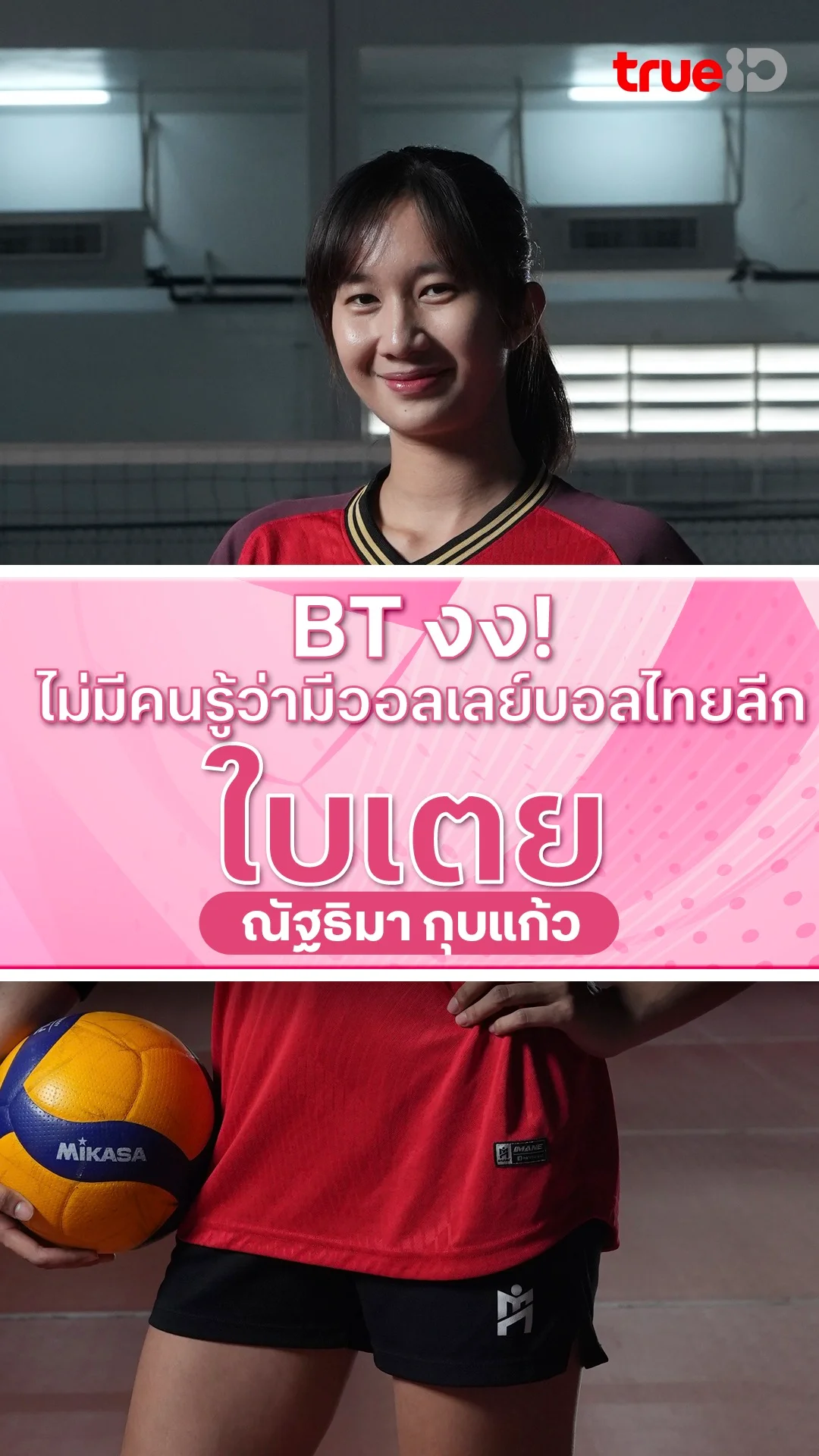ใบเตย งง! ไม่มีคนรู้ว่ามีวอลเลย์บอลไทยลีก