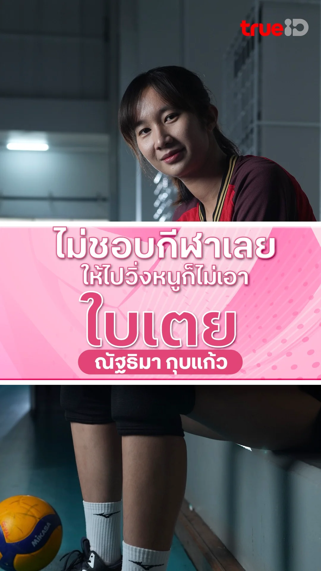 ไม่ชอบกีฬาเลย ให้ไปวิ่งหนูก็ไม่เอา