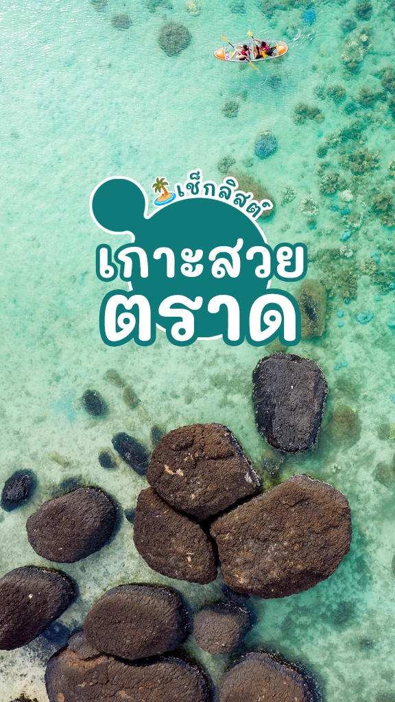 เปิดวาร์ป เกาะสวย จังหวัดตราด ที่เที่ยวทะเล หน้าร้อน