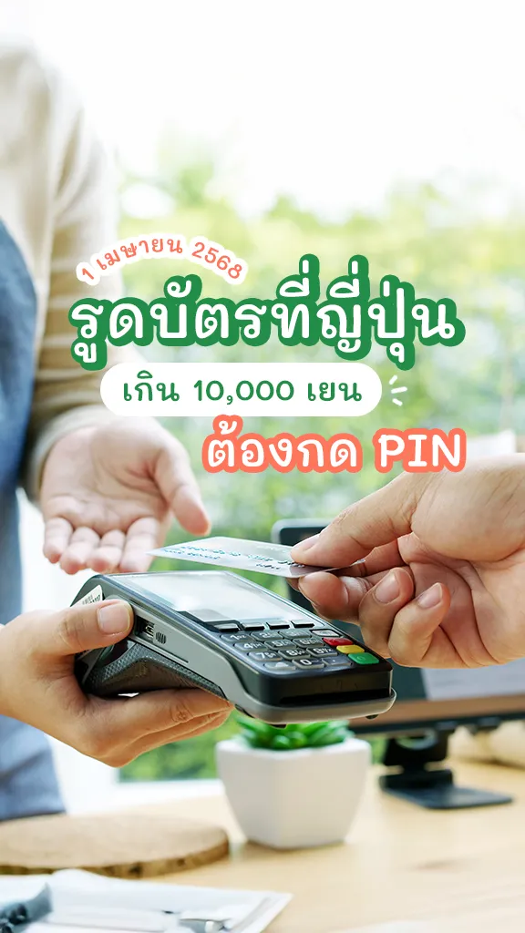รูดบัตรที่ญี่ปุ่น เกิน 10,000 เยน ต้องใส่รหัส PIN