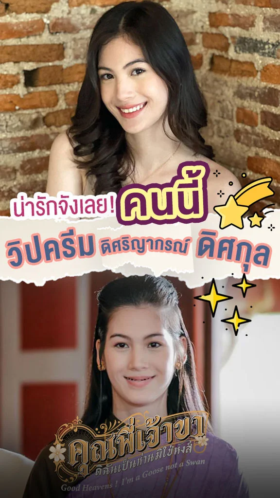 ซูมความน่ารัก! วิปครีม ดิศริญากรณ์  หรือ ดอกแก้ว จาก คุณพี่เจ้าขาดิฉันเป็นห่านมิใช่หงส์
