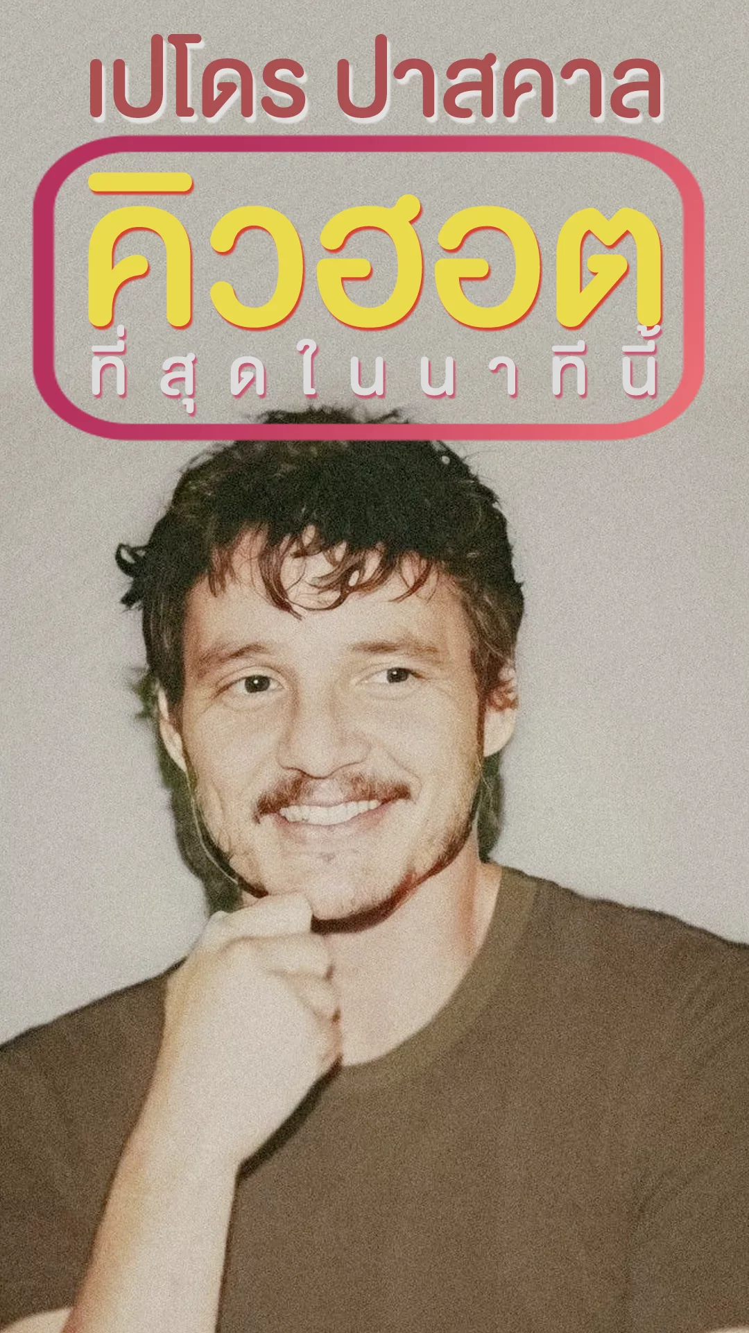 Pedro Pascal ซุปตาร์หนุ่มคิวงานแน่นแห่งศักราช!