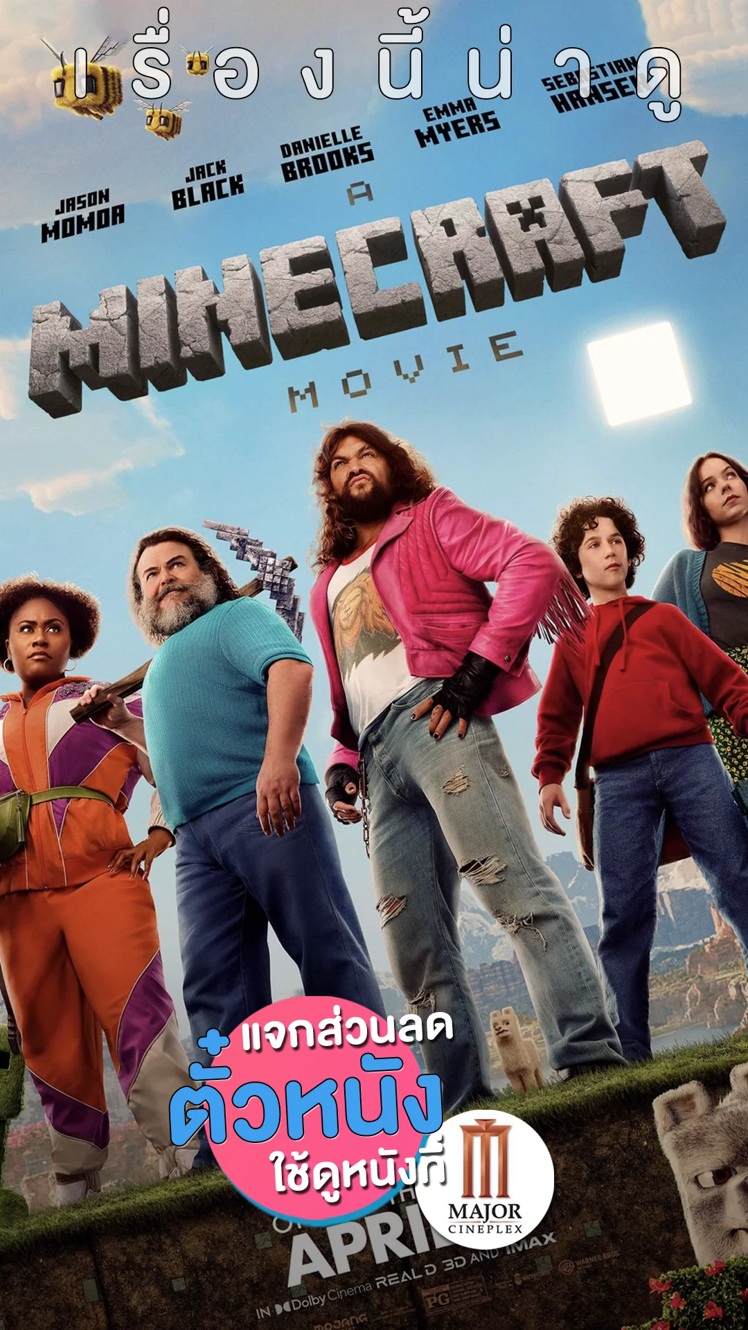 แจกส่วนลดตั๋วหนังที่ Major ไปตะลุยด่านใน "A Minecraft Movie"