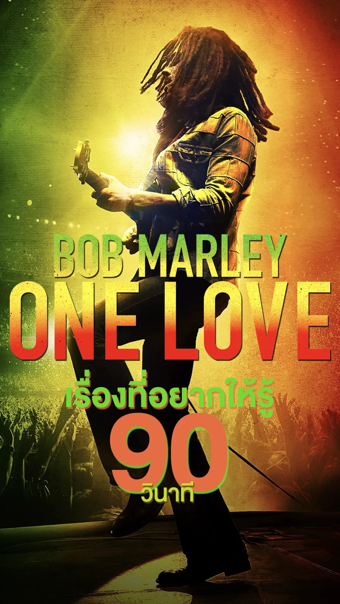 Bob Marley One Love หนังตำนานเรกเก้กับเรื่องที่อยากให้รู้ใน 90 วินาที