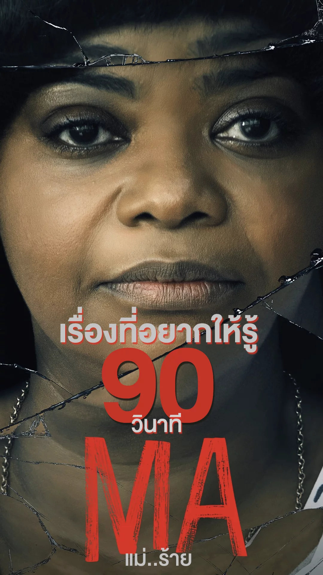 ต้องเรียกนางว่า Ma แม่..ร้าย กับเรื่องที่อยากให้รู้ใน 90 วินาที