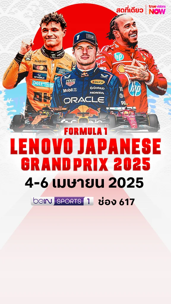 โปรแกรมถ่ายทอดสด FORMULA 1 LENOVO JAPANESE GRAND PRIX 2025