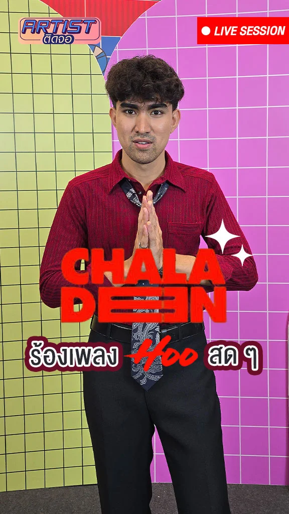 ฟัง CHALA DEEN ร้องเพลง HOO แบบสด ๆ