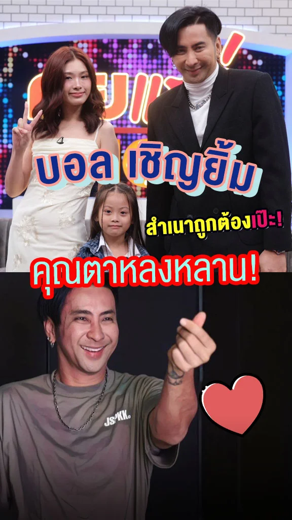 บอล เชิญยิ้ม คุณตายังหนุ่ม โดนหลานสาวตกซะแล้ว!