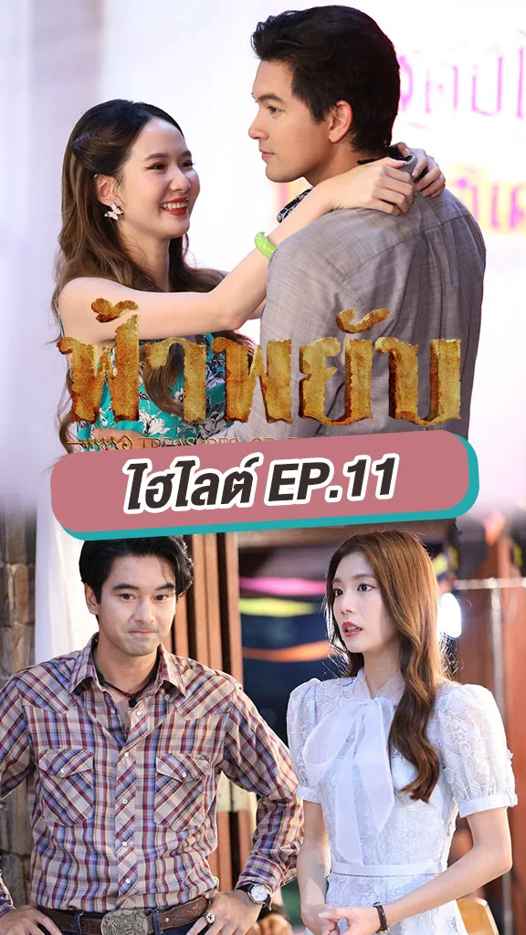 ฟ้าพยับ EP.11 เข้ม มีเรื่องเซอร์ไพรส์ทำเหวอทั้งงาน